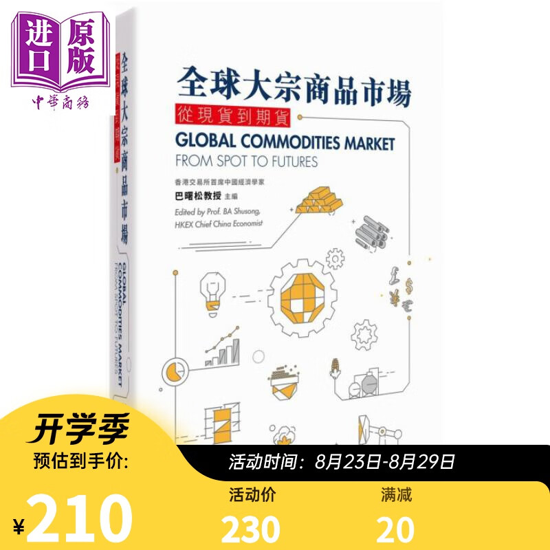 全球大宗商品市场 从到期货 港台原版 巴曙松 Ba Shusong 香港商务印书馆