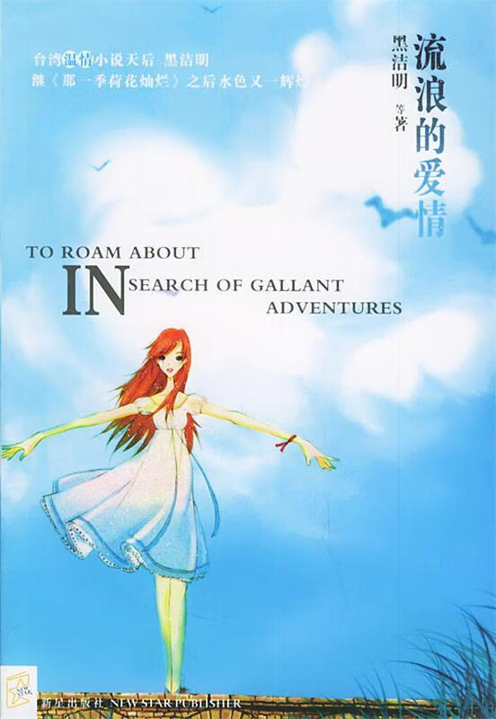 流浪的爱情 黑洁明 著【正版】