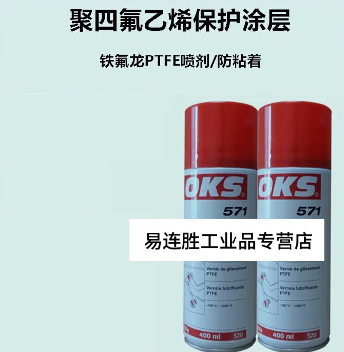 德国oks 571 特氟龙ptfe保护涂层喷剂聚四氟乙烯干性润滑剂 12瓶起拍