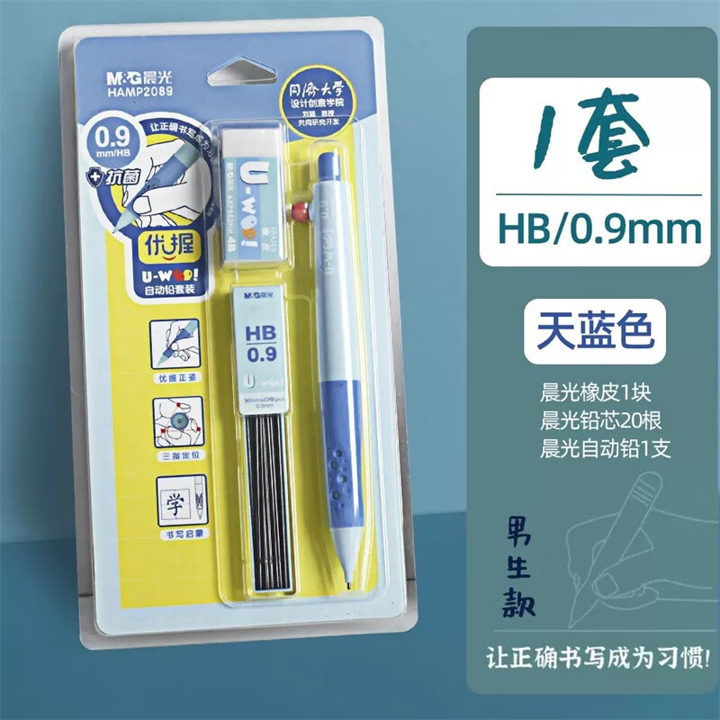 晨光優(yōu)握自動(dòng)鉛筆不斷芯2.0加粗芯小學(xué)生專用一年級(jí)HB寫不斷自動(dòng)筆0.9兒童二年級(jí)矯正握筆姿勢(shì)活動(dòng)鉛 優(yōu)握自動(dòng)鉛0.9mm（1套天藍(lán)色P2089）
