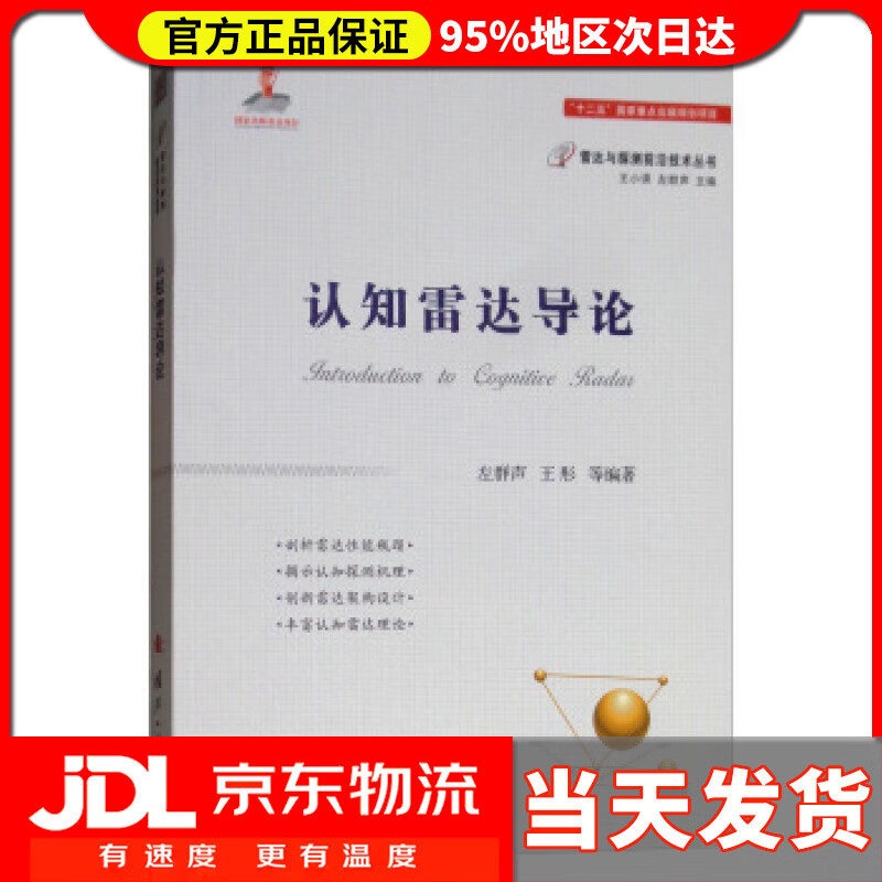 【送货上门】认知雷达导论 左群声,王彤等著,王小谟 编 国防工业出版社 9787118115345