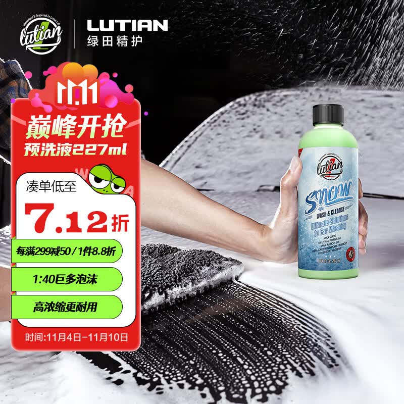 绿田（LUTIAN）洗车液水蜡高泡强力去污PA预洗液泡沫清洗剂汽车专用飞雪227ml属于什么档次？