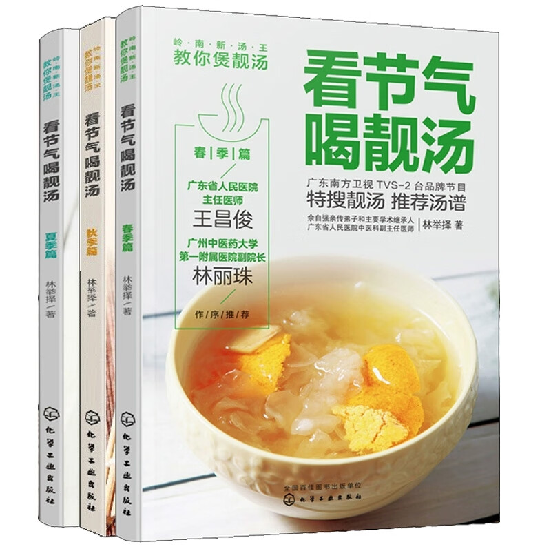 看节气喝靓汤. 夏季篇+春季篇+ 秋季篇 共3册
