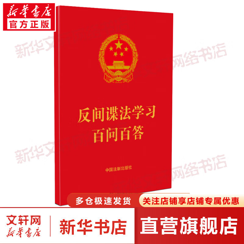 反间谍法学习百问百答 图书