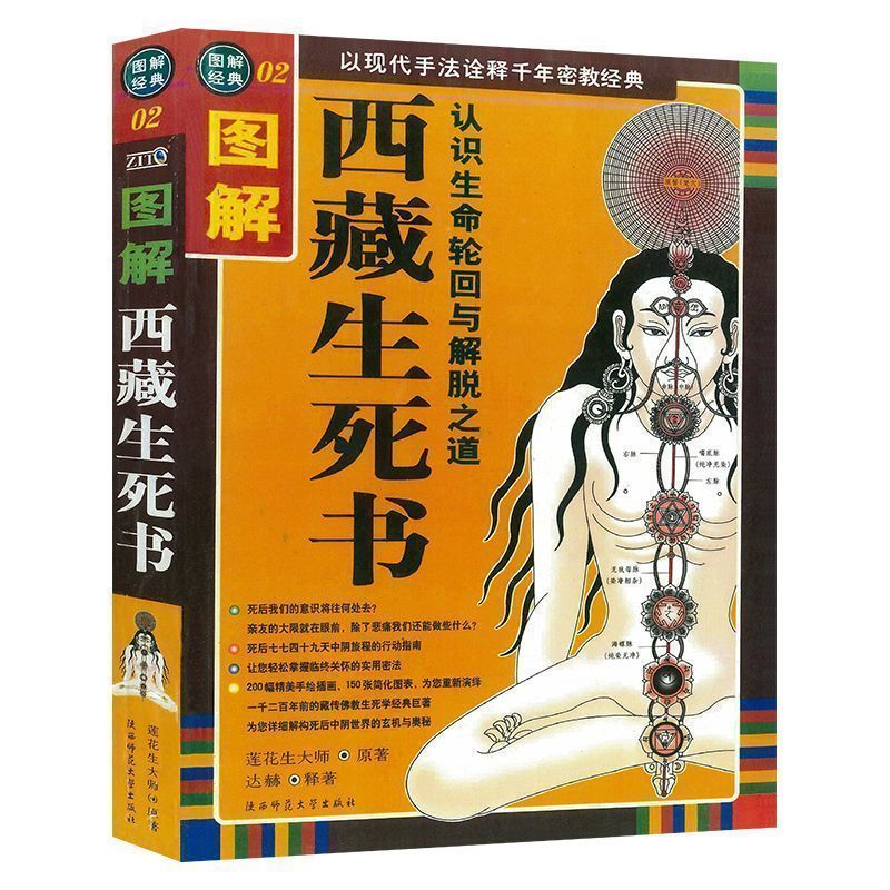 【全新现货】图解西藏生死书:认识生命轮回与解脱之道