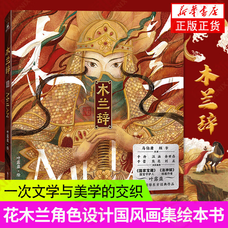 木兰辞叶露盈洛神赋花木兰角色设计国风画集绘本漫画教程书乐府传统