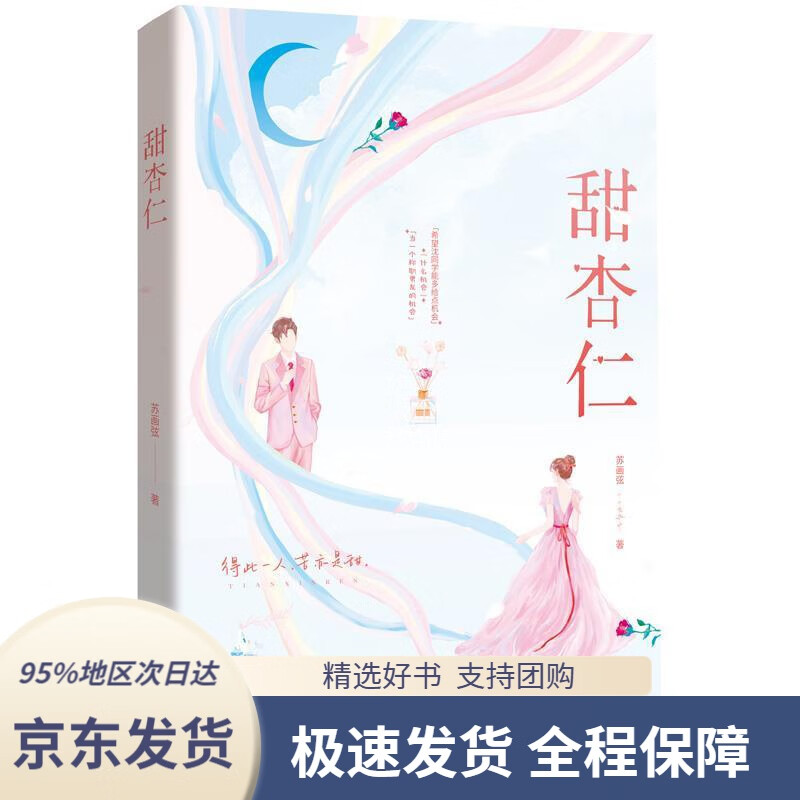 【新华书店正版】甜杏仁苏画弦著三秦出版社9787551823036