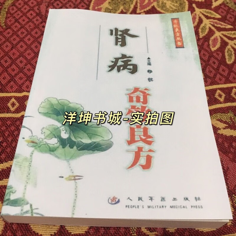 肾病奇效良方 杨抗主编;谢娟,牛子范 2006.04中医老书籍古籍