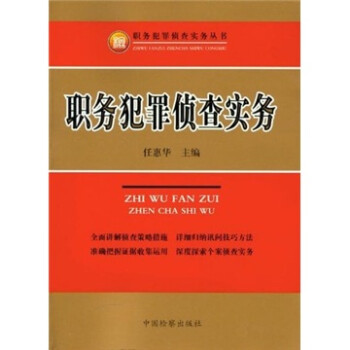职务犯罪侦查实务 9787510202278【可开发票】