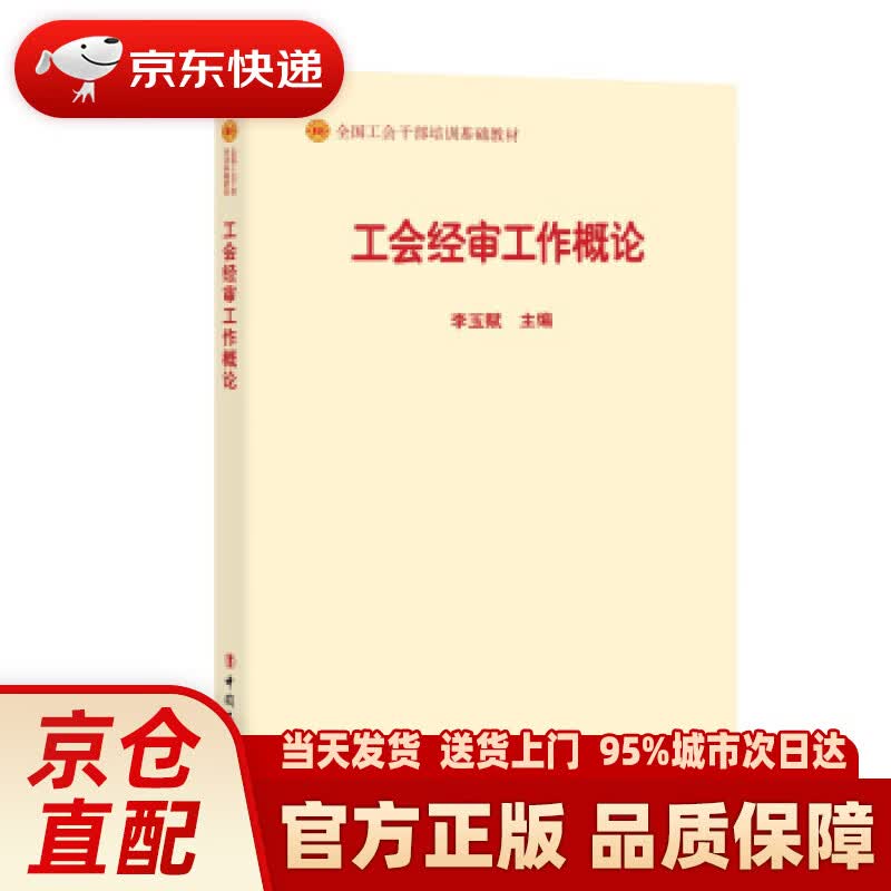 【新华正版图书】工会经审工作概论（2018版） 李玉赋 编 中国工人出版社