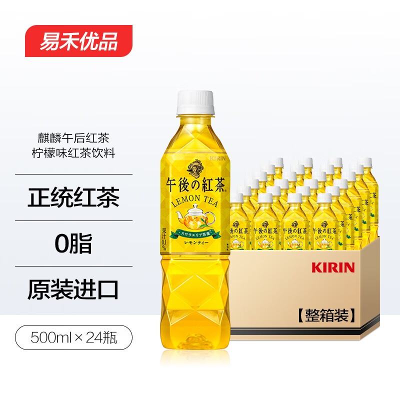 麒麟（KIRIN）日本进口饮料kirin麒麟午后红茶柠檬红茶500ml网红 500ml*24瓶