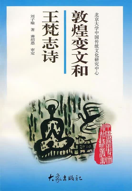 敦煌变文和王梵志诗