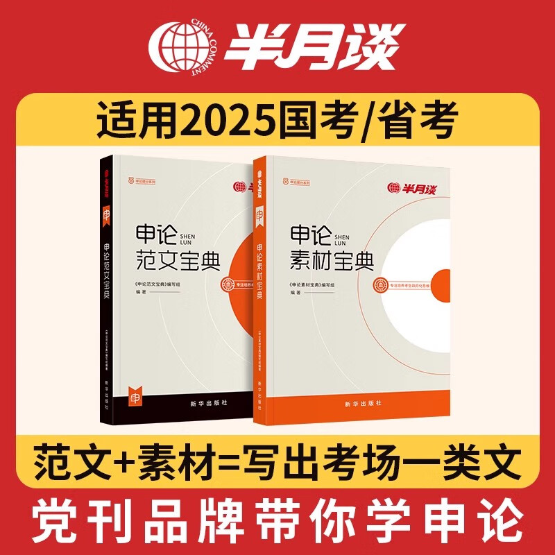 半月谈申论2025国省考公务员考试申论素材宝典教材范文的规范词规矩100题答题纸卡格子答题本纸时政热点解析真题预测卷考公遴选公考公文写作模板江苏省考浙江山东广东北京四川 申论素材+申论范文(2本)