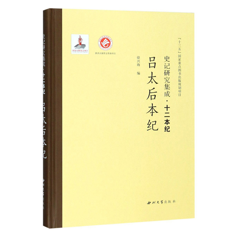 吕太后本纪（史记研究集成·十二本纪）    徐兴海 编      西北大学