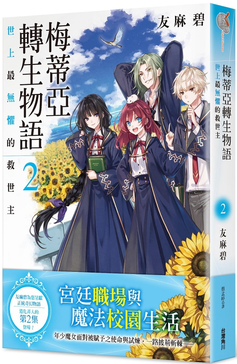 预售 台版轻小说 友麻碧 梅蒂亚转生物语2 世上无惧的救世主 中国台湾