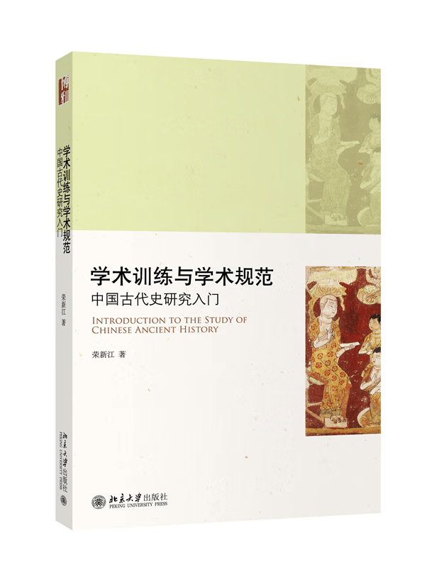 学术训练与学术规范——中国古代史研究入门