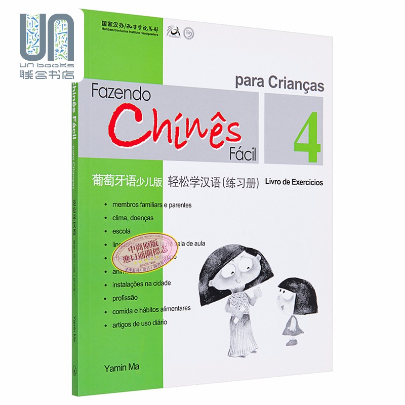 轻松学汉语少儿版Chinese Made Easy for Kids 4 葡萄牙语简体练习册四