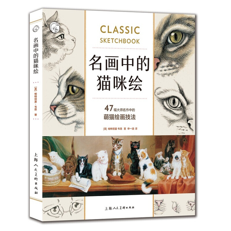 名画中的猫咪绘 47幅大师名作中的萌猫绘画技法 彩铅书 素描书 画画书