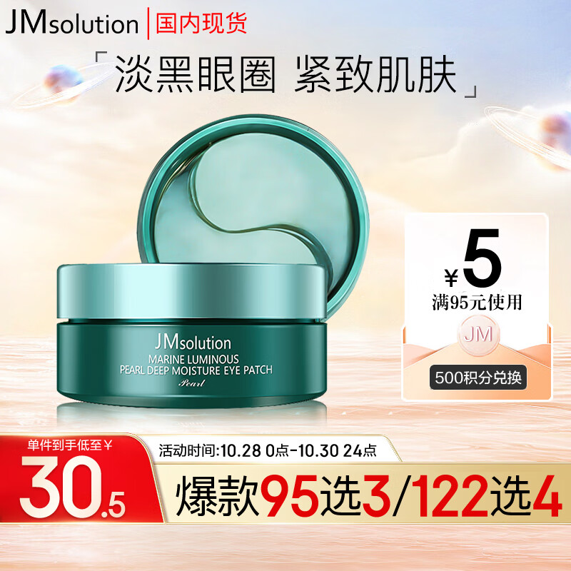 JMsolution肌司研深海珍秘眼膜贴60片装（淡黑眼圈 紧致肌肤 缓解浮肿）属于什么档次？
