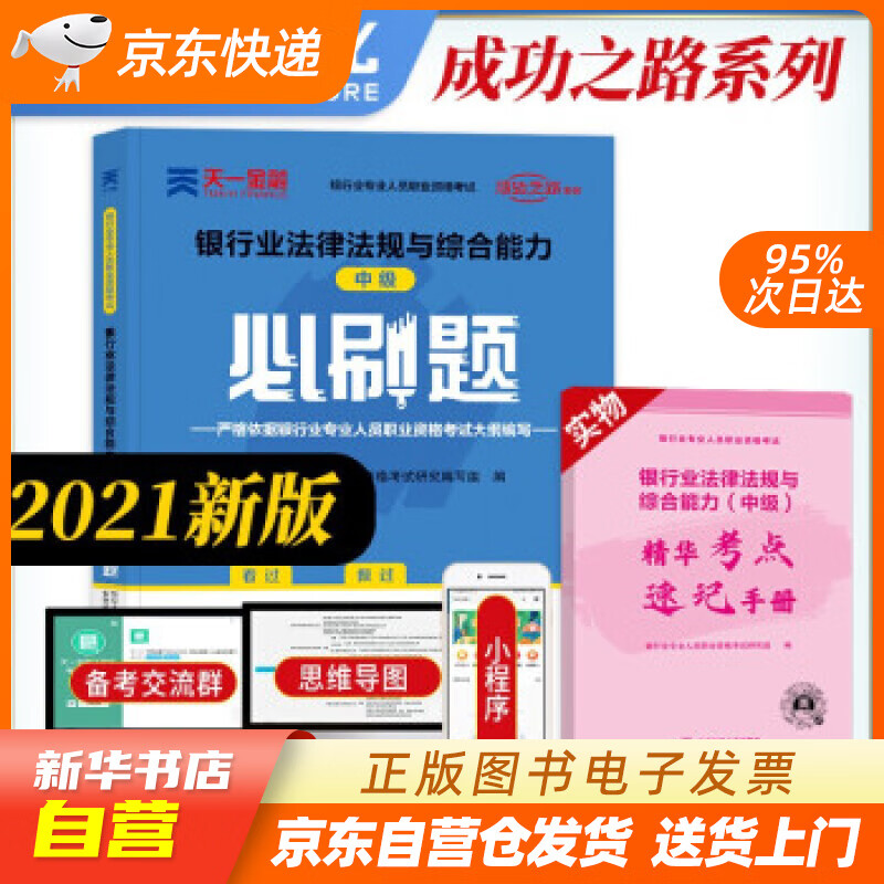【新华书店正版】银行从业资格考试教材2021中级必刷题：银行业法律法规与综合能力（中级） 编 正版图书籍