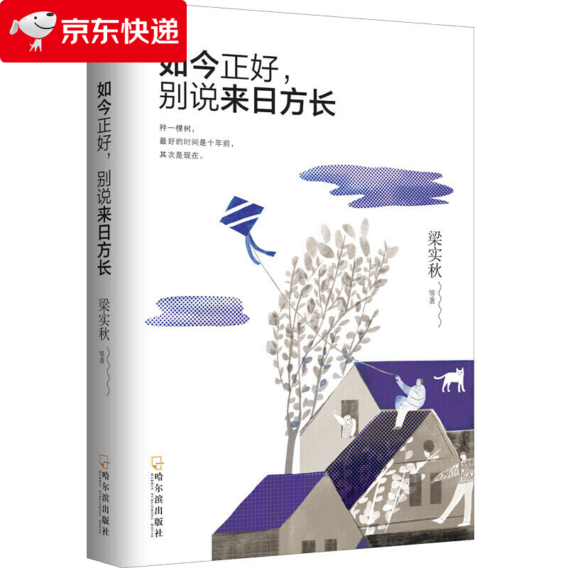 别说来日方长 梁实秋 史铁生 丰子恺 老舍等文学大家为你讲述陪伴梦想