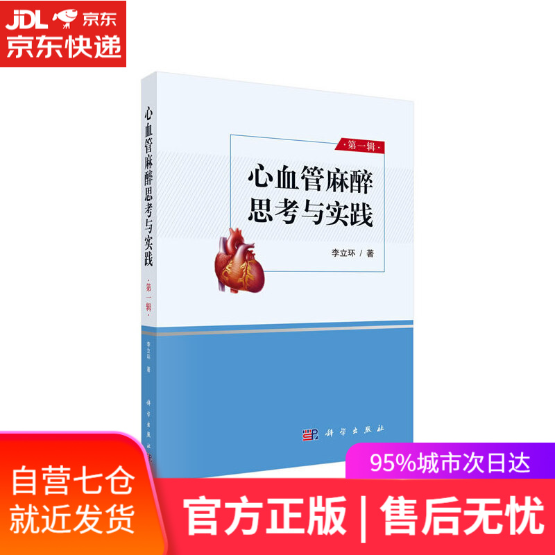 【新华书店】心血管麻醉思考与实践 第一辑