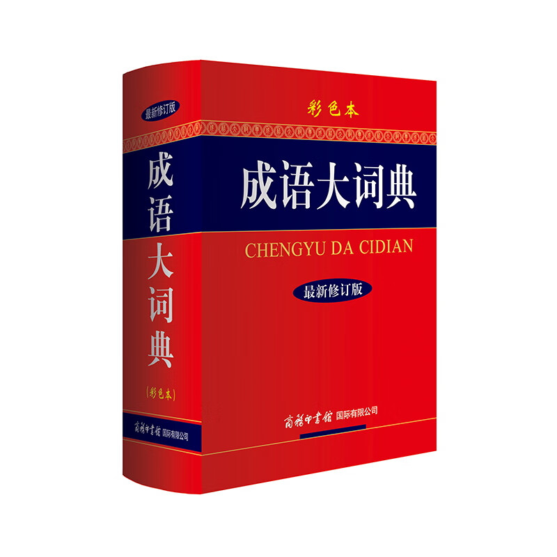 成语大词典 彩色最新修订版 小学生多功能成语词典 2020年新版中小学生专用辞书工具书字典词典