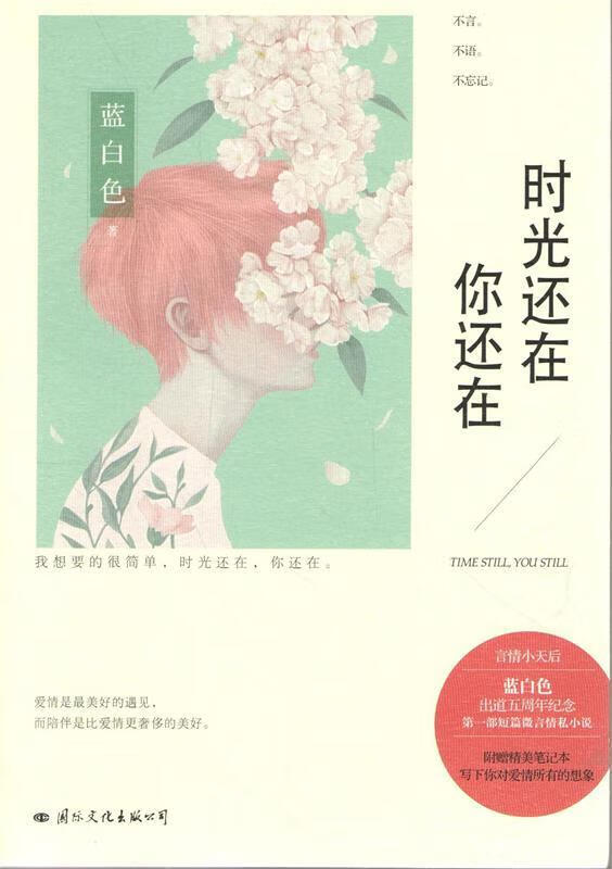 时光还在 你还在【正版图书,放心购买】