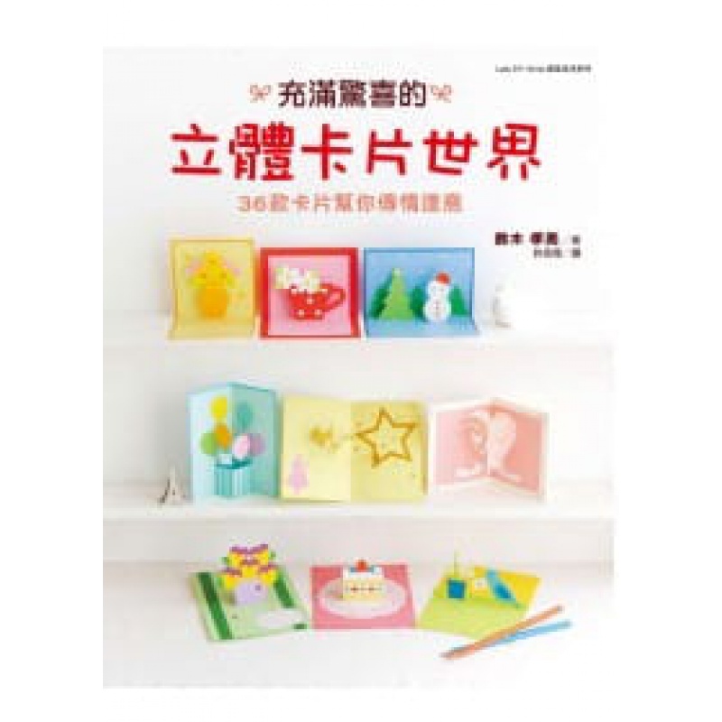 预订台版 充满惊喜的立体卡片世界DIY生活制作乐趣手工手作