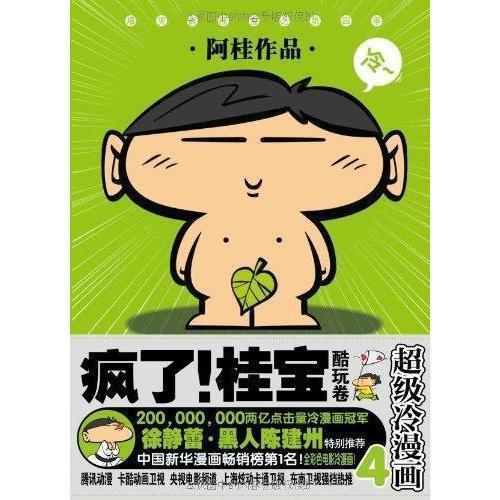 疯了！桂宝·酷玩卷 阿桂 著【正版书】