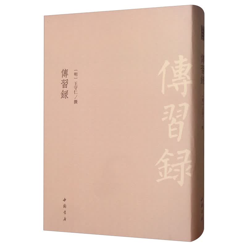 传习录/书籍