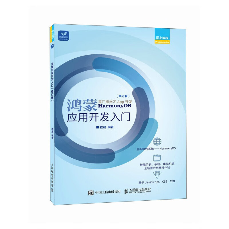 鸿蒙应用开发入门（修订版）详情图