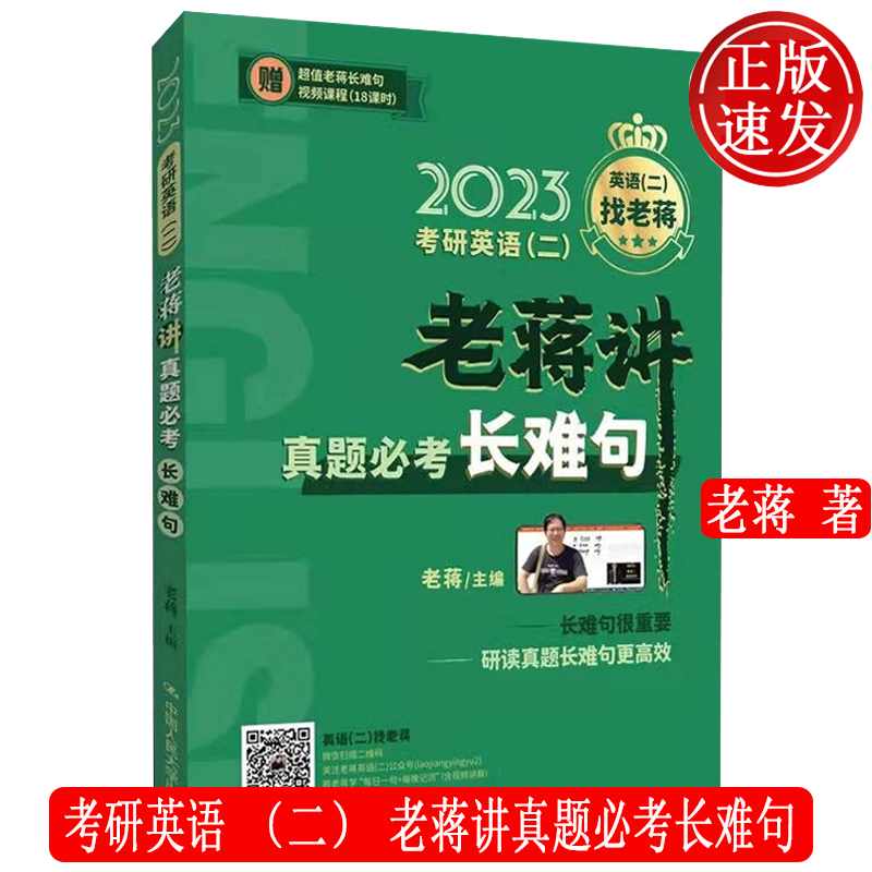 考研英语二 老蒋讲真题必考长难句 老蒋 中国人民大学出版社 9787300300726