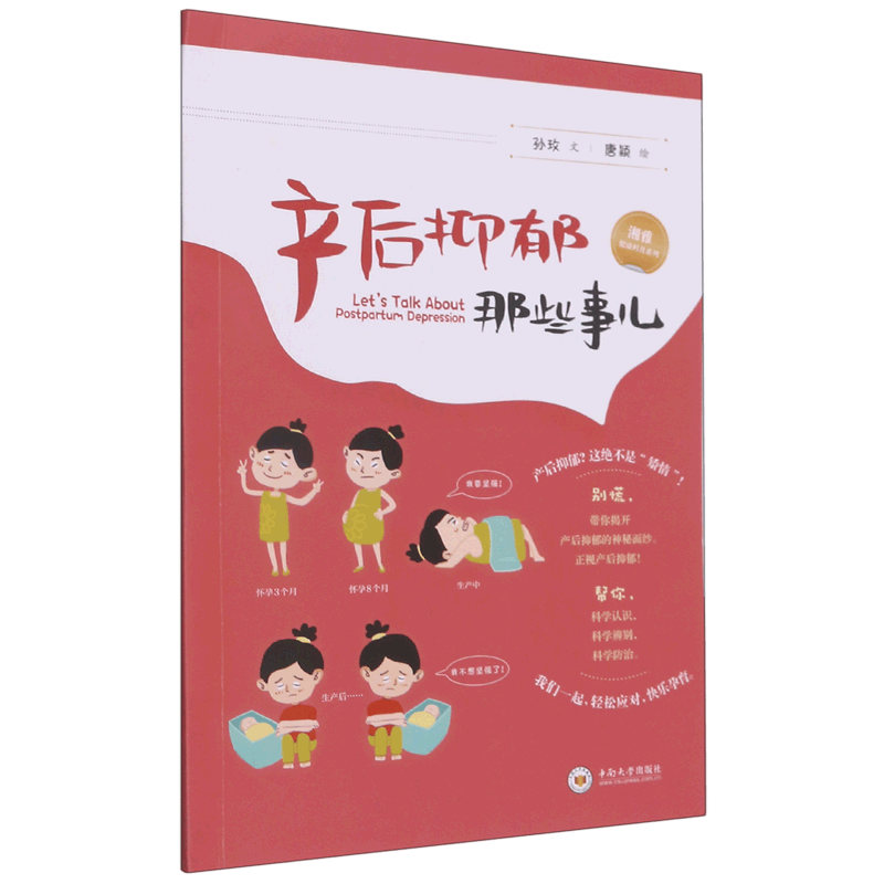 产后抑郁那些事儿/湘雅健康科普系列