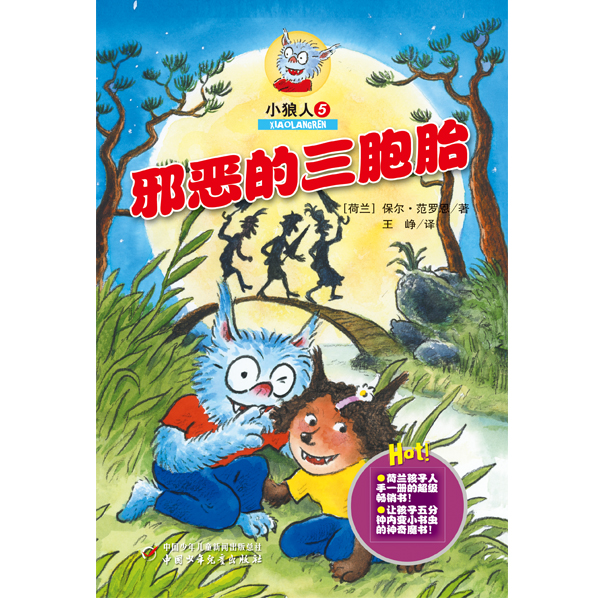 小狼人 5:邪恶的三胞胎 (荷)范罗恩【正版】