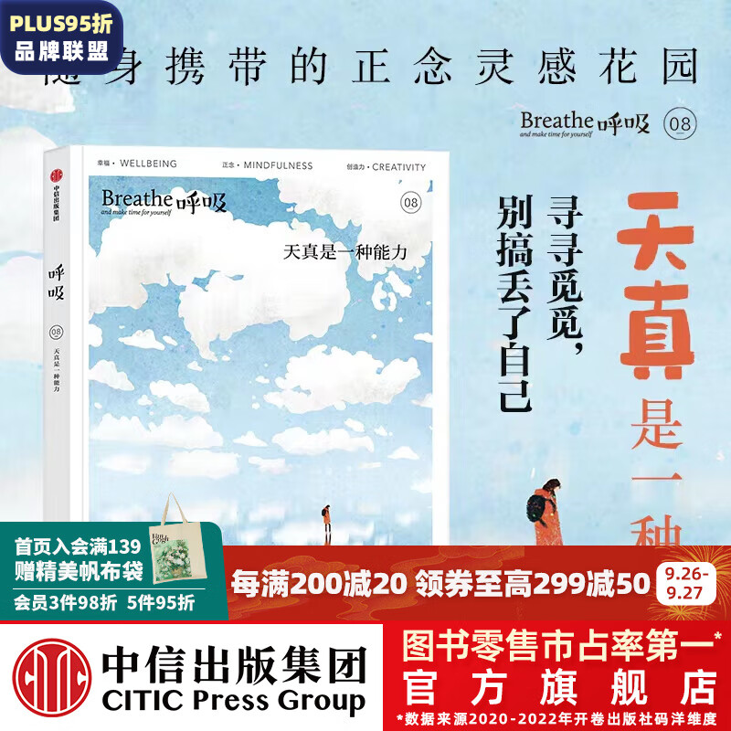 包邮 呼吸08：天真是一种能力 英国Breathe编辑部著 中信出版社图书属于什么档次？