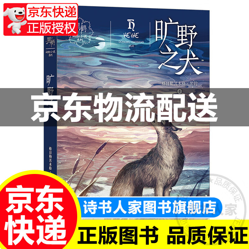 黑鹤动物小说系列:旷野之犬图书 童书