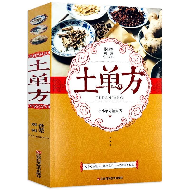正版 土单方 民间祖传秘方 小方子治大病简单实用药方中国民间土单方大全老偏方经验方药材食材方剂学处方 土单方【单本】