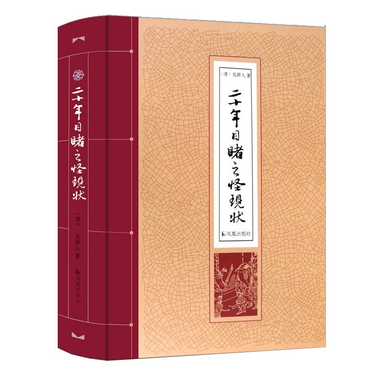 二十年目睹之怪现状