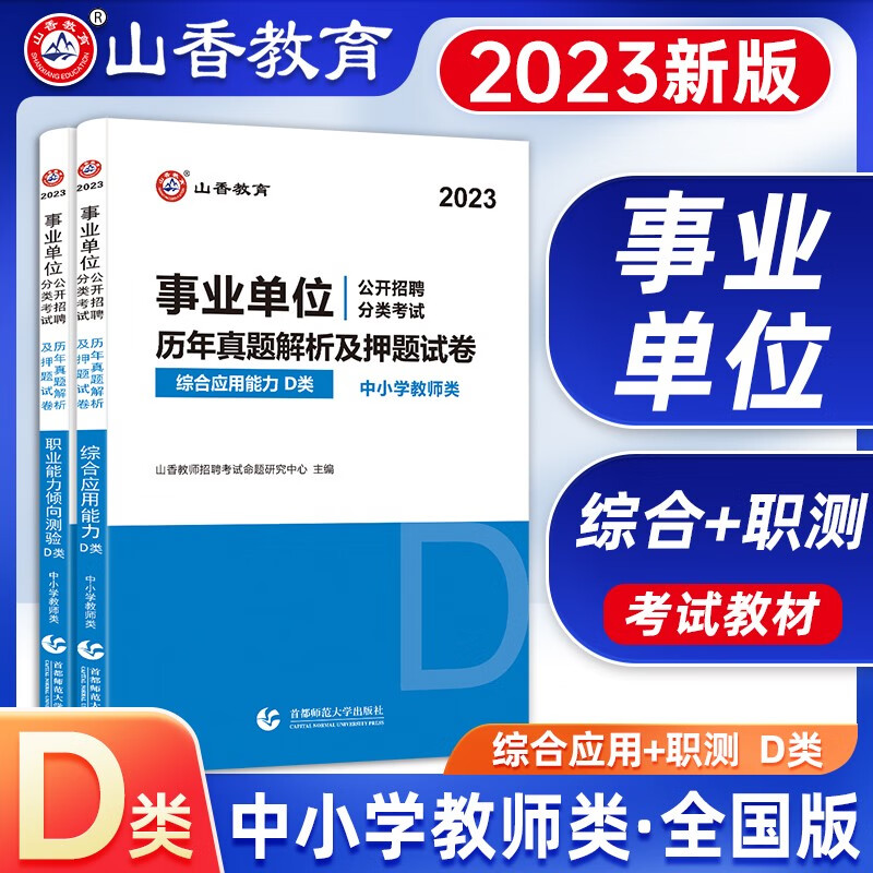 【官方正版】山香2023事业单位招聘考试用书 事业单位d类考试用书 事业单位 事业编 职能测验 职业能力倾向测验 2023事业单位教材 综合应用能力+职业能力倾向测验 试卷2本