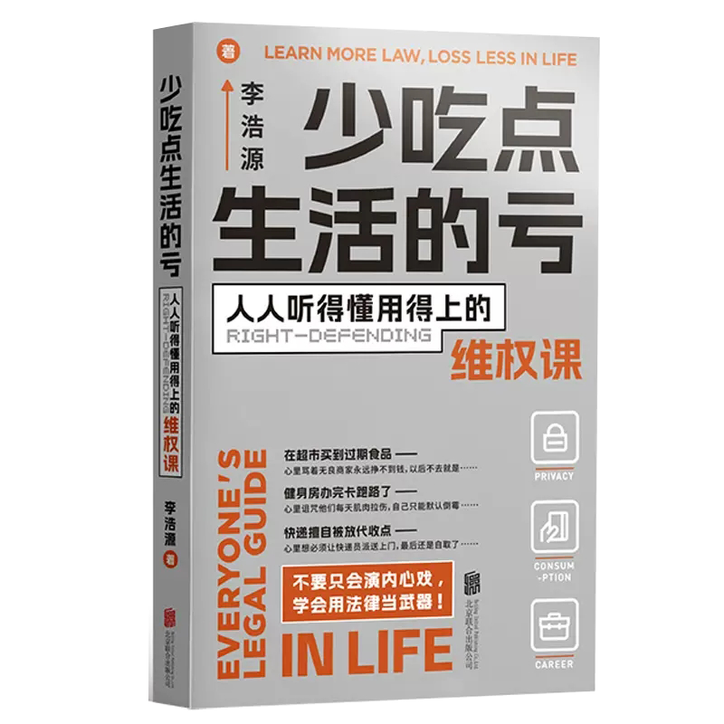 【s】少吃点生活的亏人人听得懂用得上的维权课李浩源著科普读物其它