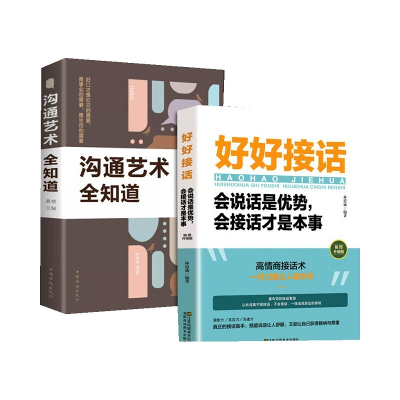 全套2册 好好接话+沟通艺术全知道怎么看?