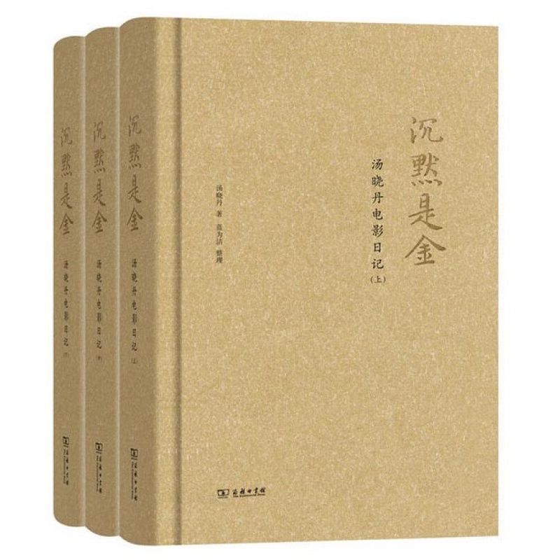 好莱坞——电影与意识形态(精装) 沉默是金：汤晓丹电影日记