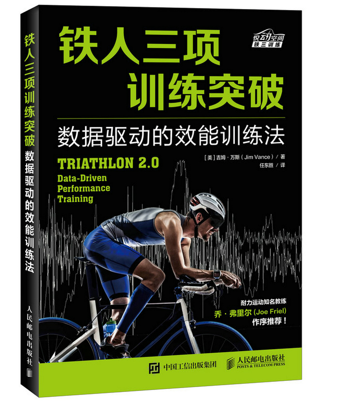 铁人三项训练突破：数据驱动的效能训练法 体育/运动 (美)吉姆·万斯(Jim Vance)著 人民邮