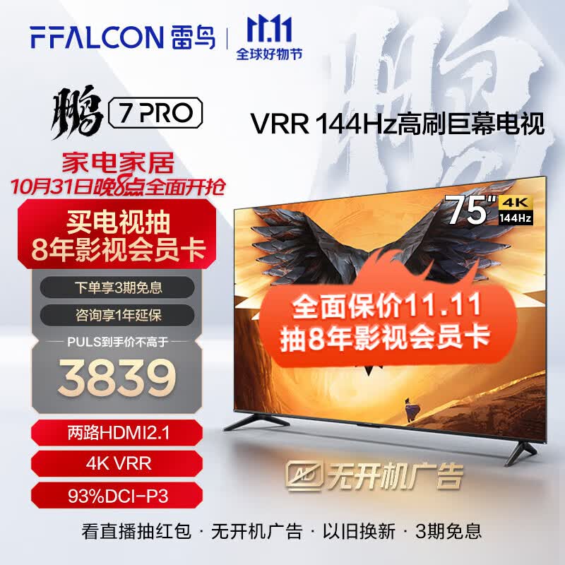FFALCON 雷鸟 75英寸 游戏电视 鹏7Pro 144hz高刷远场语音HDMI2.1开机无广告智慧屏 3+64GB全面屏4k超高清 75英寸 75S575C属于什么档次？