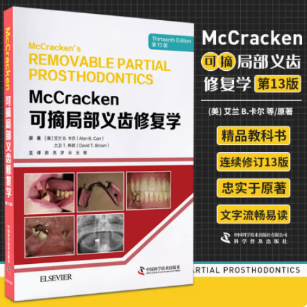 McCracken可摘局部义齿修复学 第13版第十三版 激光纸