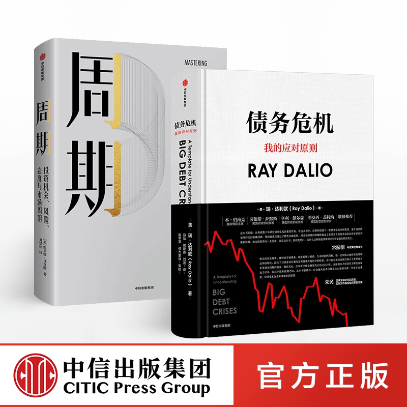 包邮 周期+债务危机 达利欧 RayDalio 霍华德马克斯 中信出版社