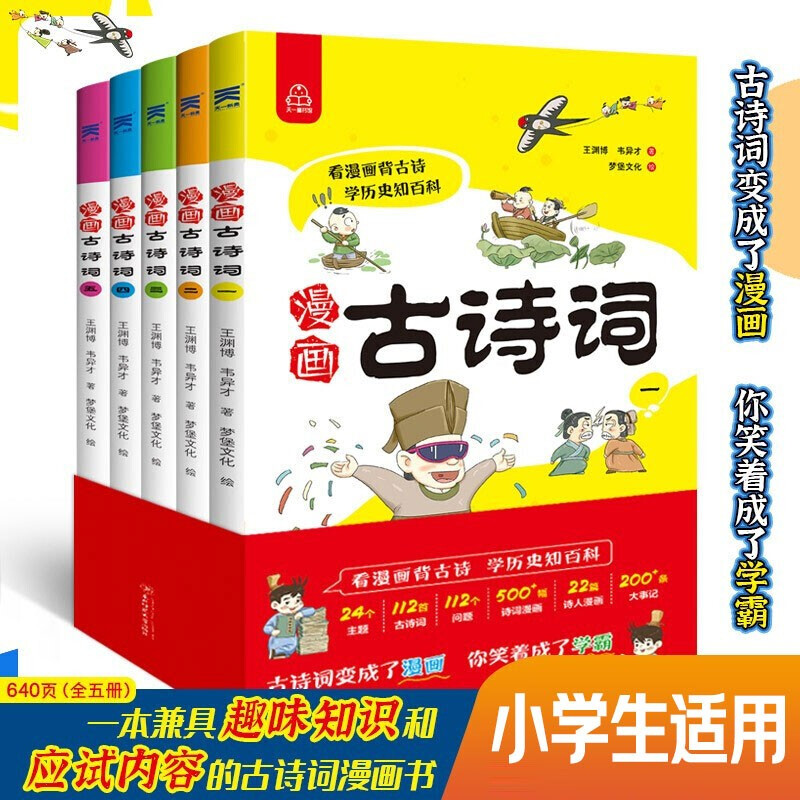 漫画古诗词(全5册) 轻松搞笑学古诗词 正版