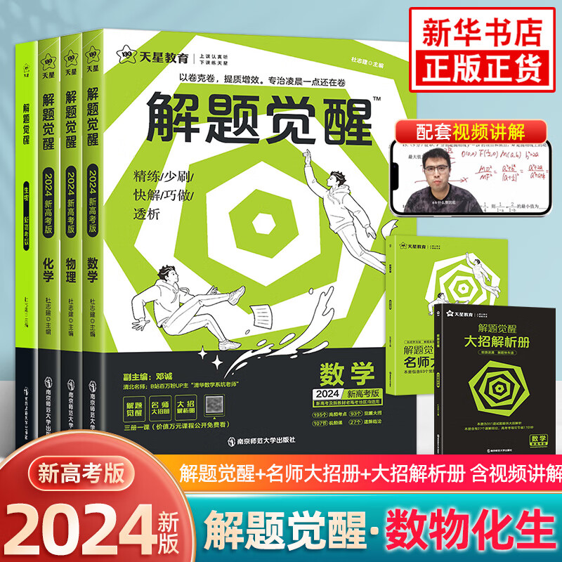 【科目自选】2024版 天星教育解题觉醒新高考知识高中高考大招讲义练习复习资料练习题高三模拟卷 【新高考】数物化生 定价：279.6
