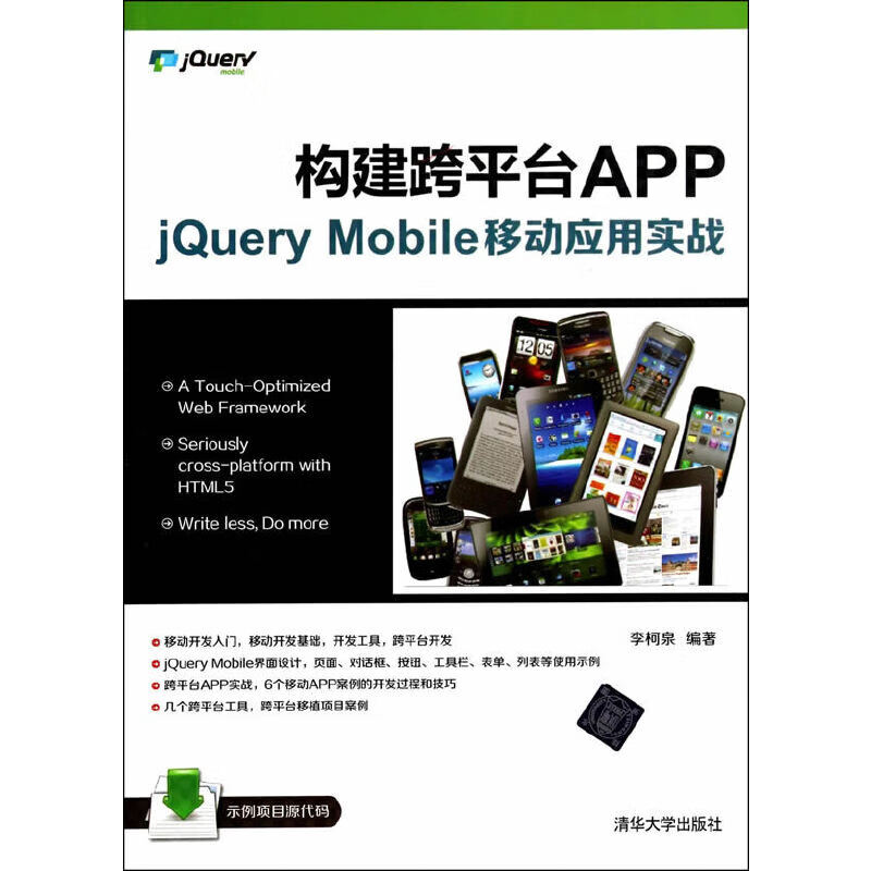 构建跨平台APP：jQuery Mobile移动应用实战